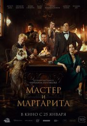 постер Мастер и Маргарита (2023)